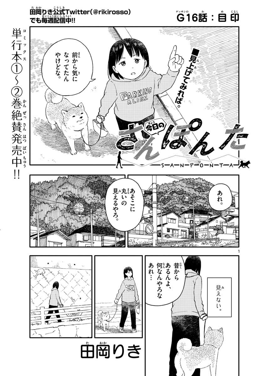 今日のさんぽんた - 第16話 - Page 1