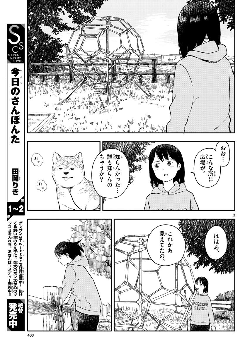 今日のさんぽんた - 第16話 - Page 3