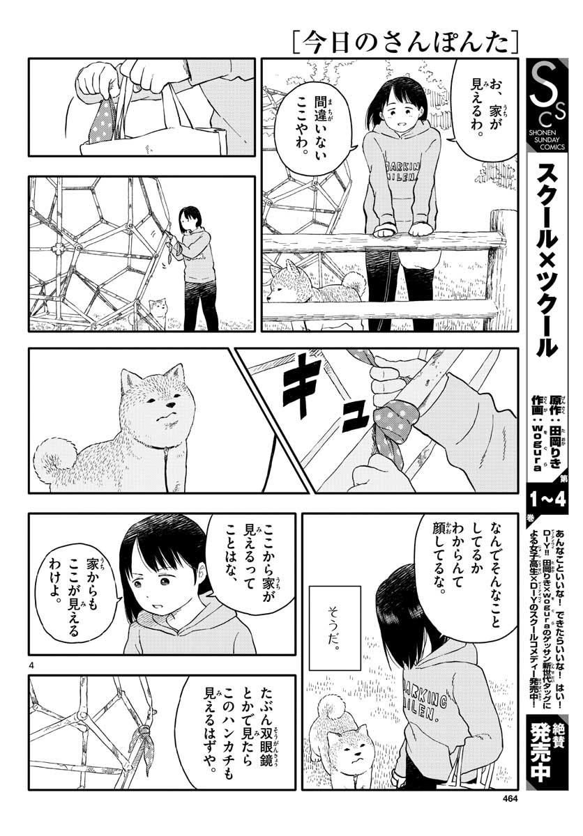 今日のさんぽんた - 第16話 - Page 4