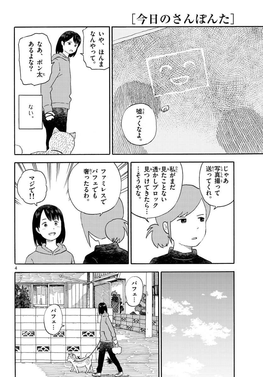 今日のさんぽんた - 第15話 - Page 4