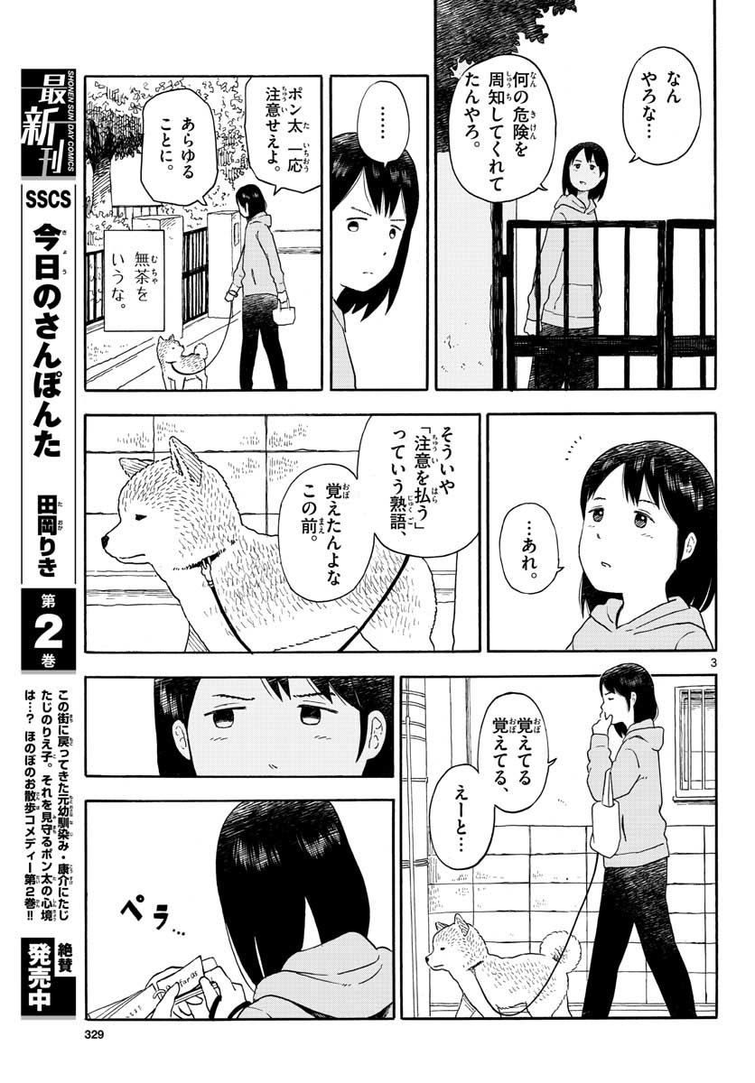 今日のさんぽんた - 第14話 - Page 3