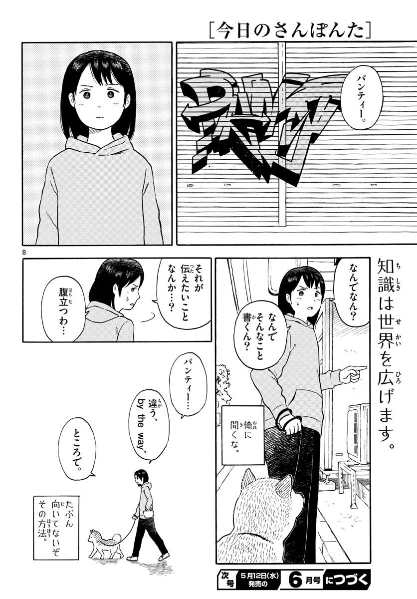 今日のさんぽんた - 第14話 - Page 8