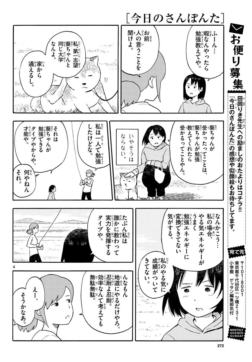 今日のさんぽんた - 第13話 - Page 4