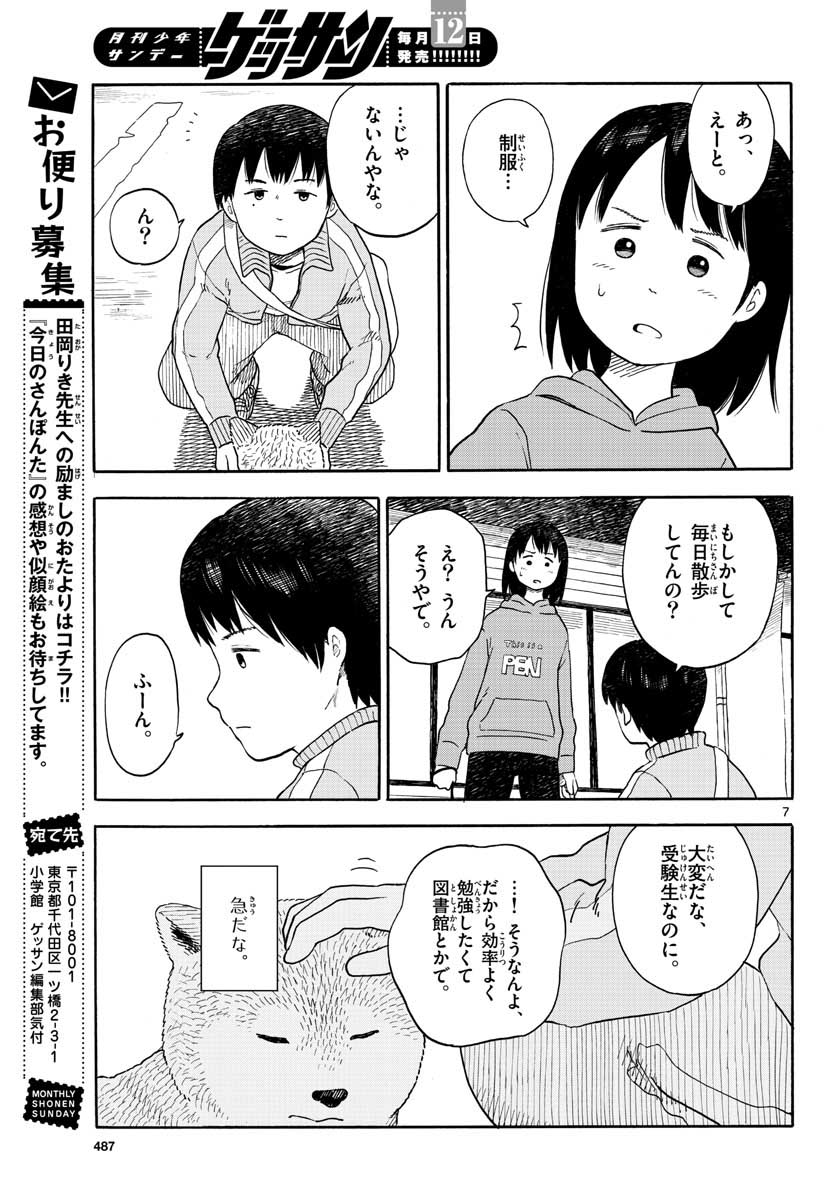 今日のさんぽんた - 第12話 - Page 7