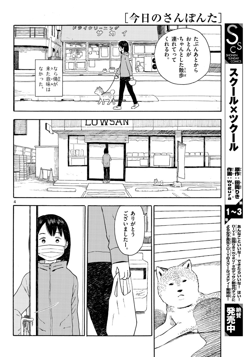 今日のさんぽんた - 第11話 - Page 4