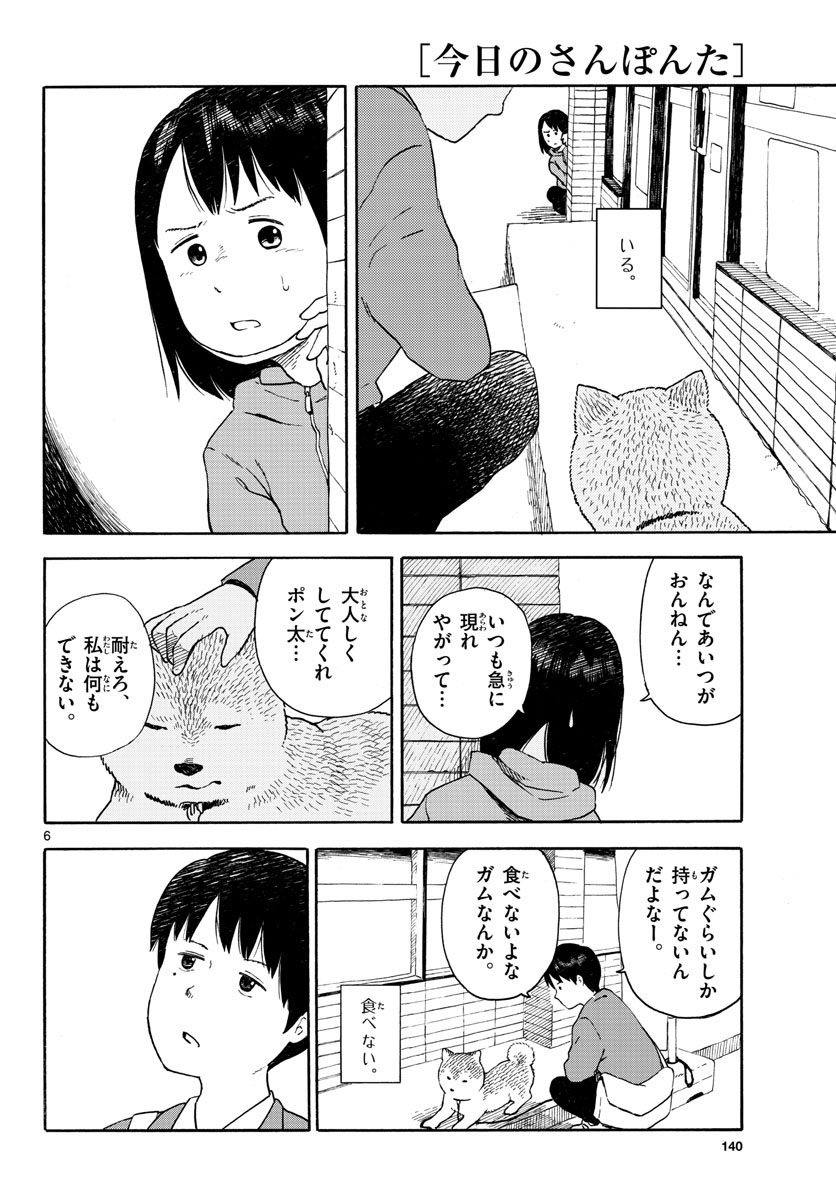 今日のさんぽんた - 第11話 - Page 6