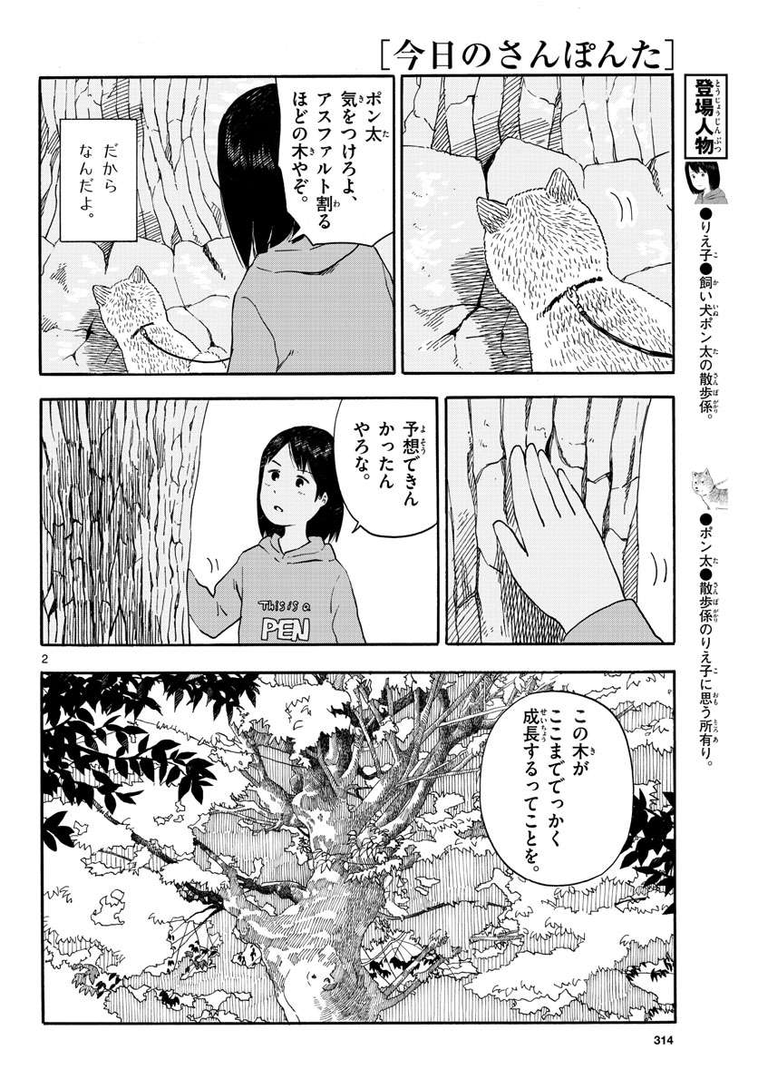 今日のさんぽんた - 第10話 - Page 2