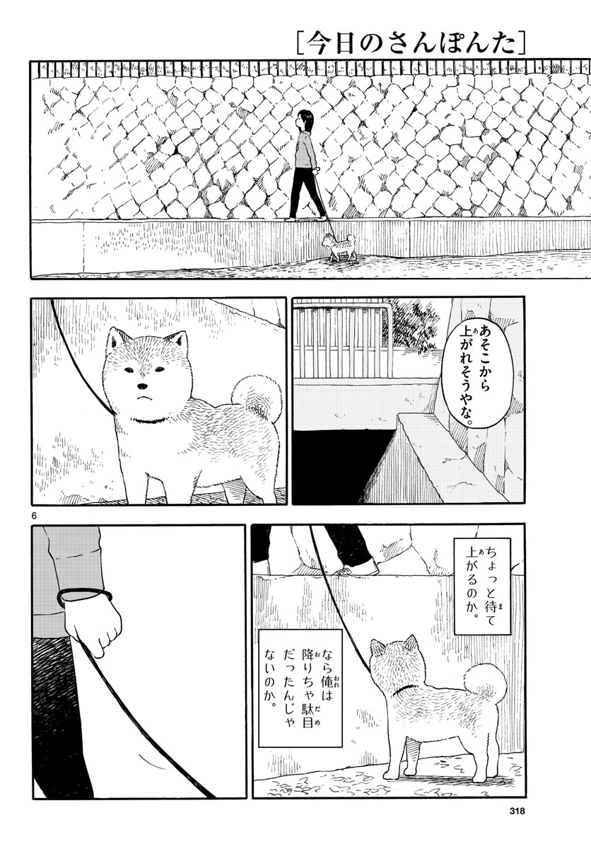 今日のさんぽんた - 第10話 - Page 6