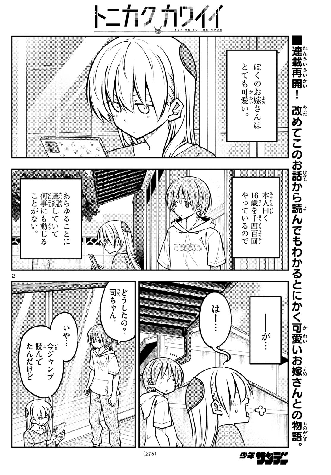 トニカクカワイイ - 第256話 - Page 2