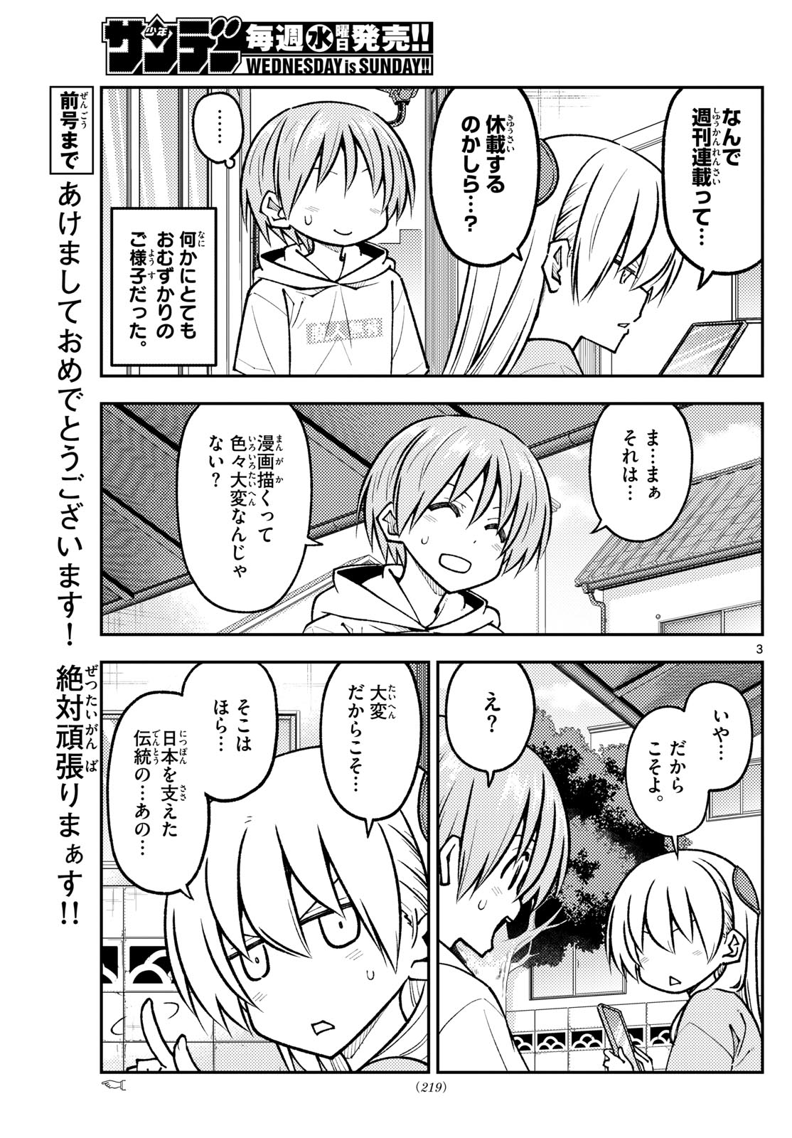 トニカクカワイイ - 第256話 - Page 3