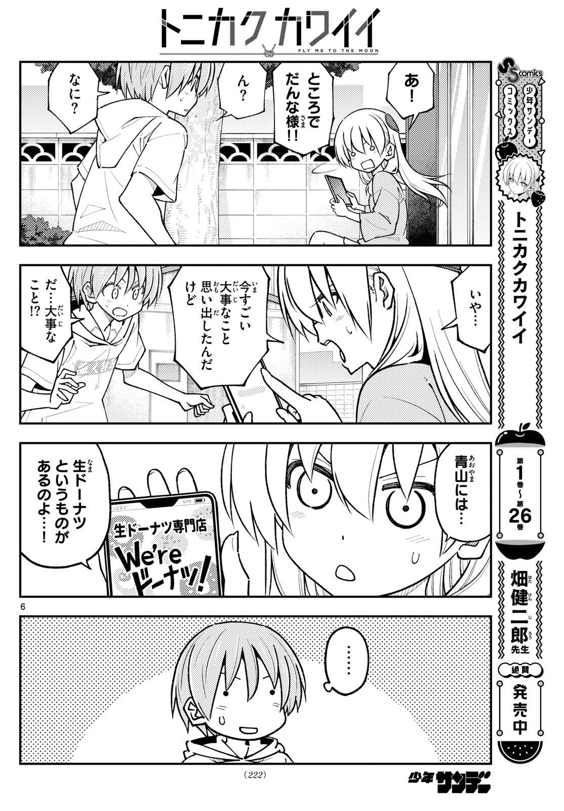 トニカクカワイイ - 第256話 - Page 6