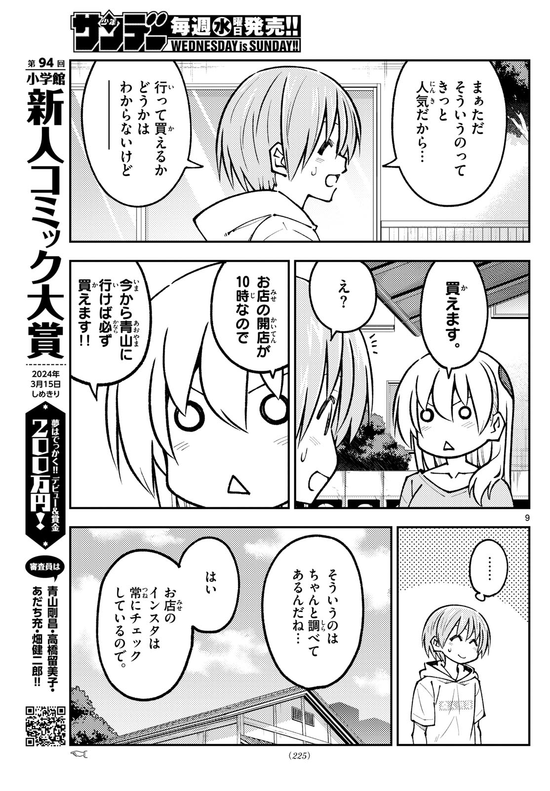 トニカクカワイイ - 第256話 - Page 9