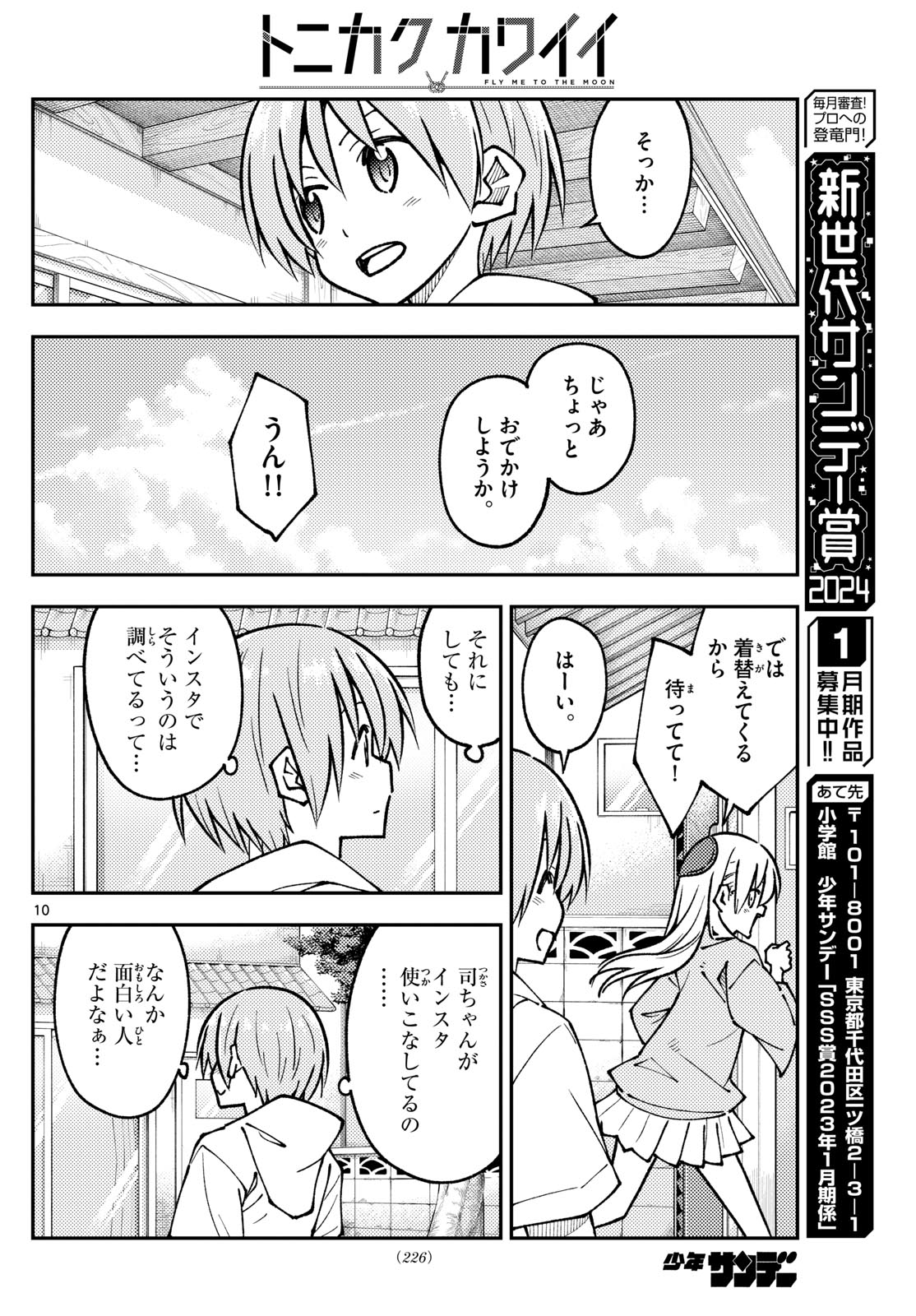 トニカクカワイイ - 第256話 - Page 10