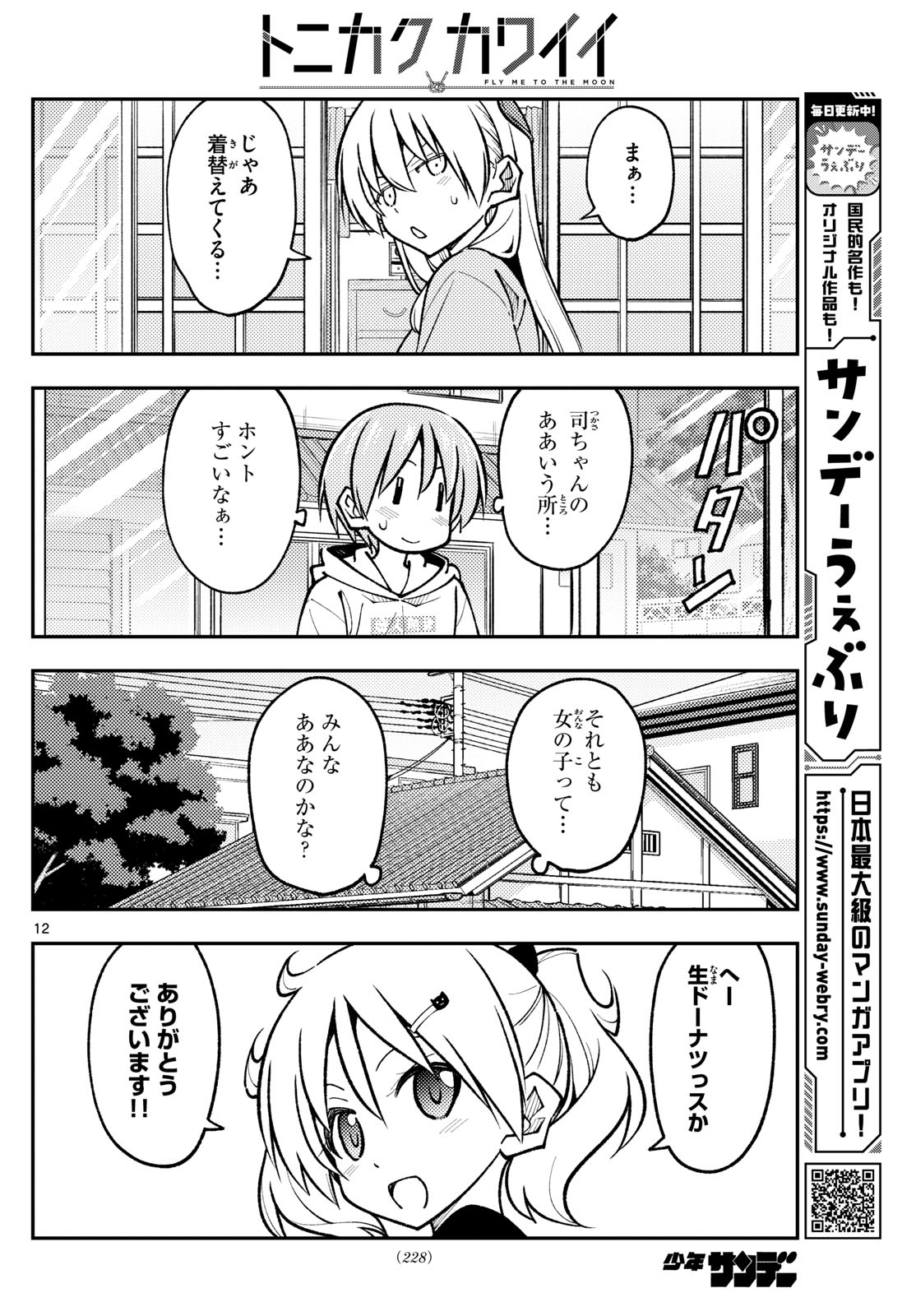 トニカクカワイイ - 第256話 - Page 12