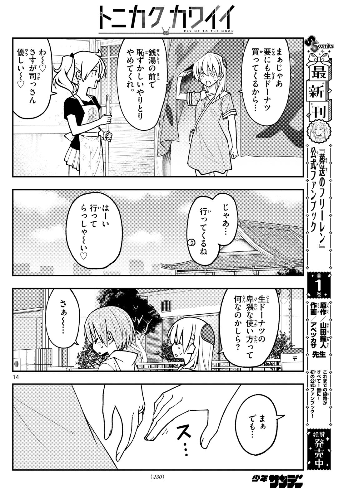 トニカクカワイイ - 第256話 - Page 14