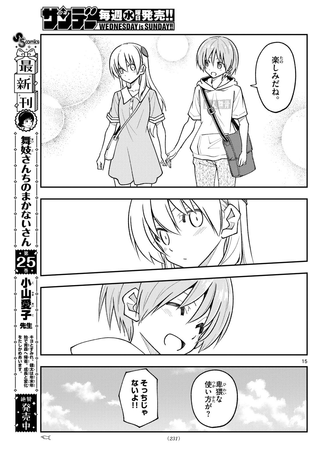 トニカクカワイイ - 第256話 - Page 15