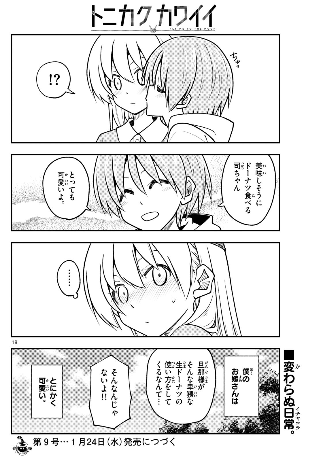 トニカクカワイイ - 第256話 - Page 18