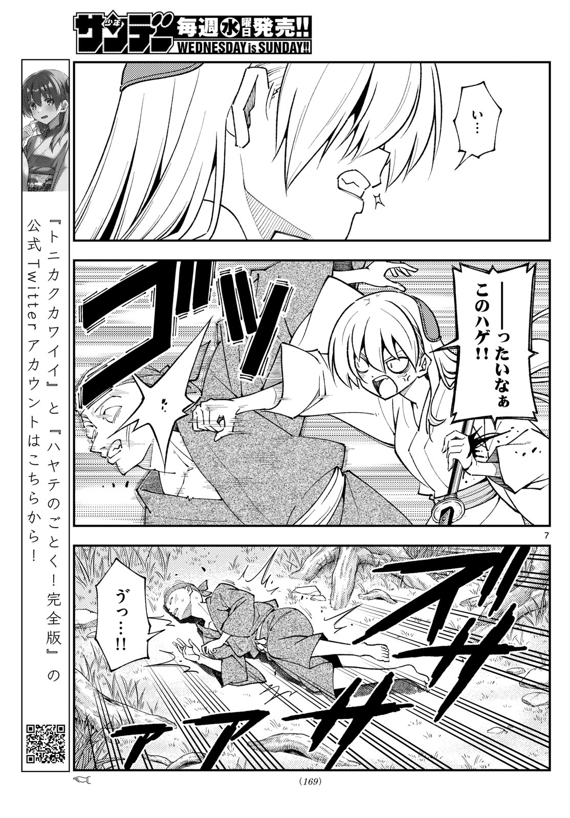 トニカクカワイイ - 第254話 - Page 7