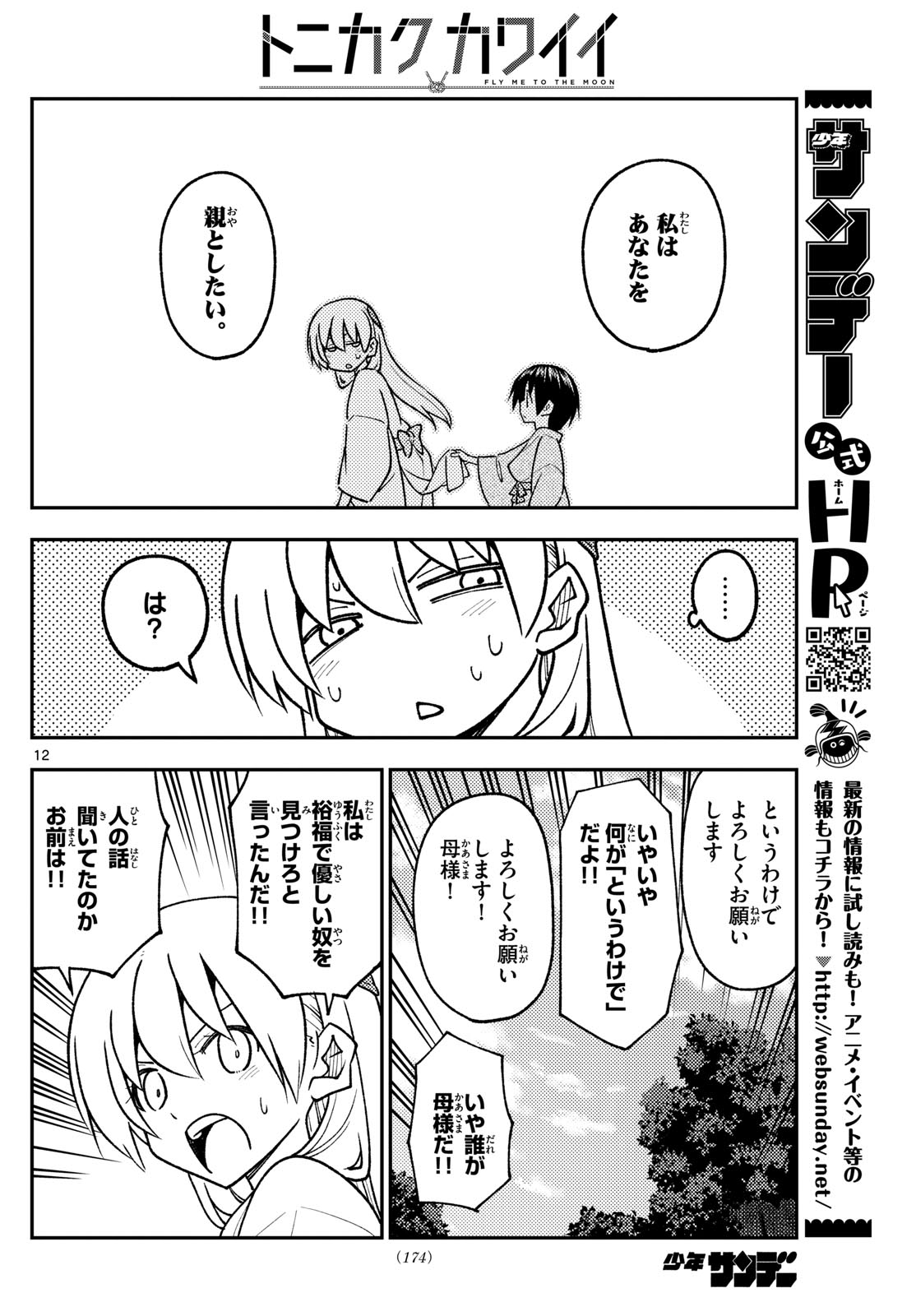 トニカクカワイイ - 第254話 - Page 12