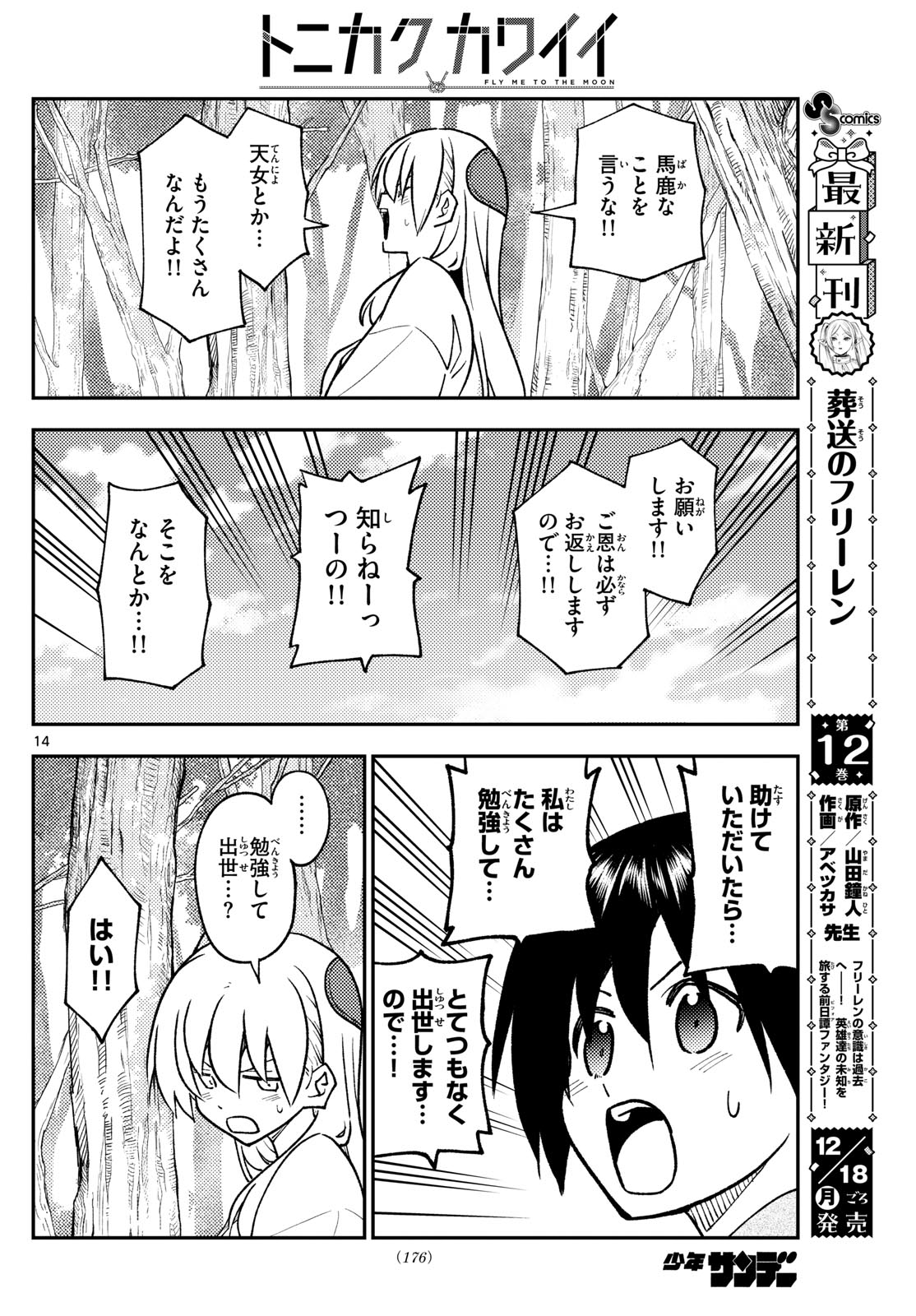 トニカクカワイイ - 第254話 - Page 14