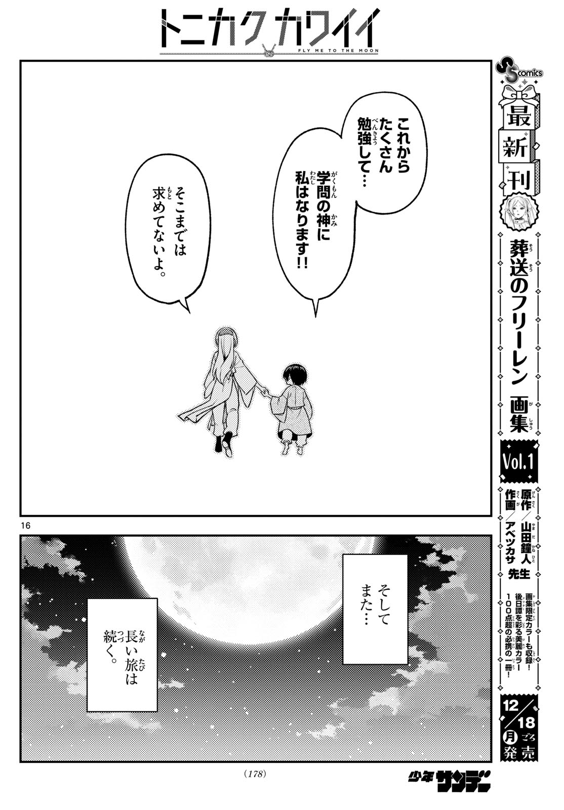 トニカクカワイイ - 第254話 - Page 16