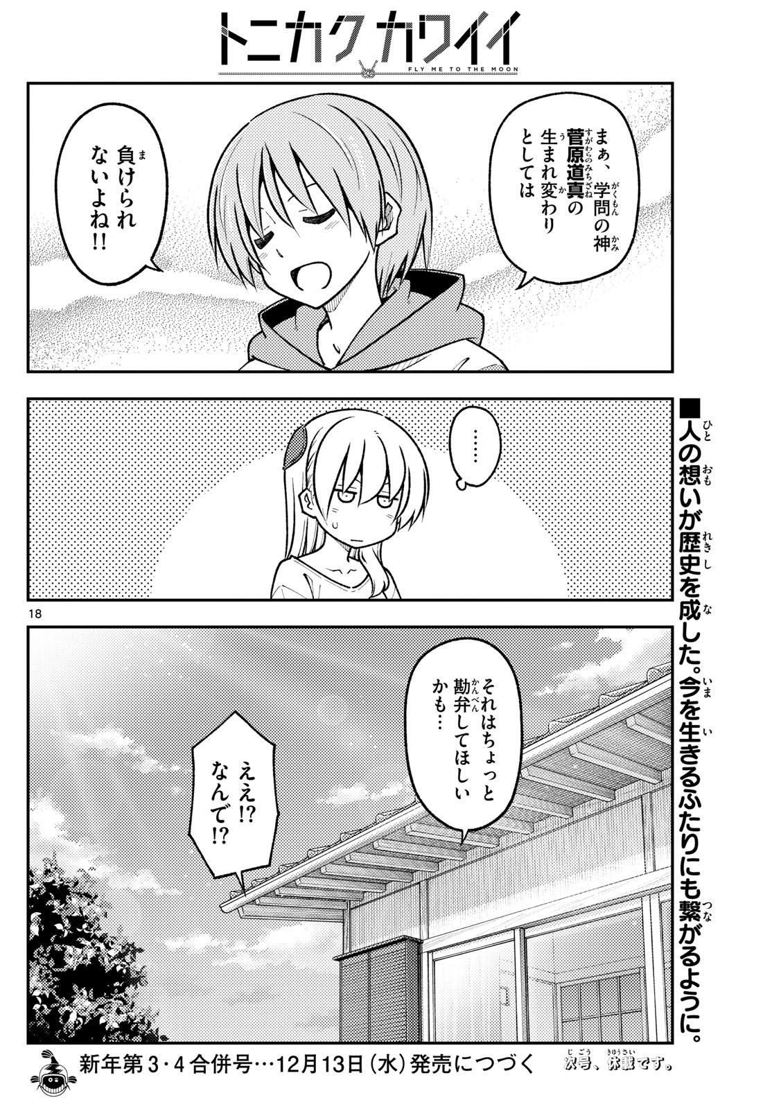 トニカクカワイイ - 第254話 - Page 18