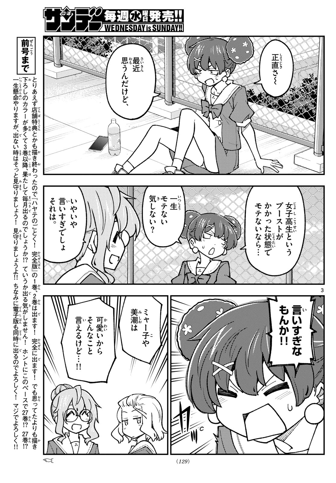 トニカクカワイイ - 第237話 - Page 3