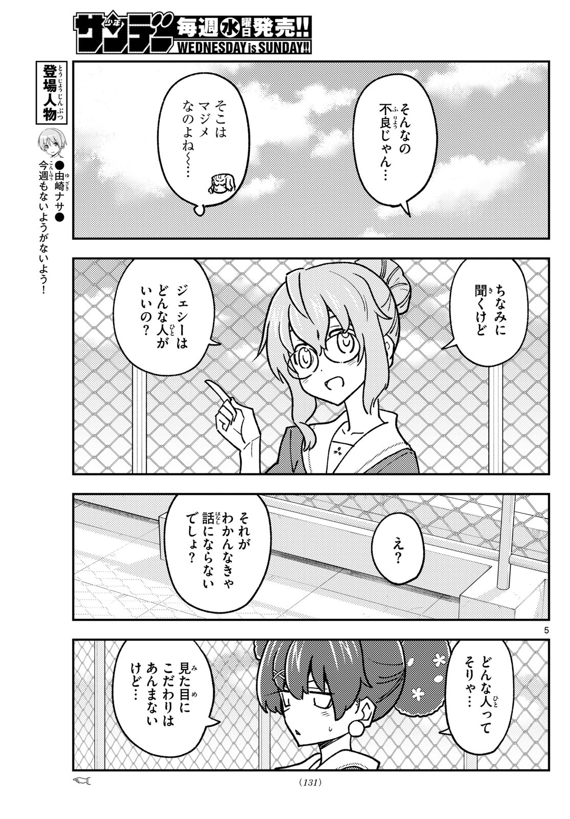 トニカクカワイイ - 第237話 - Page 5