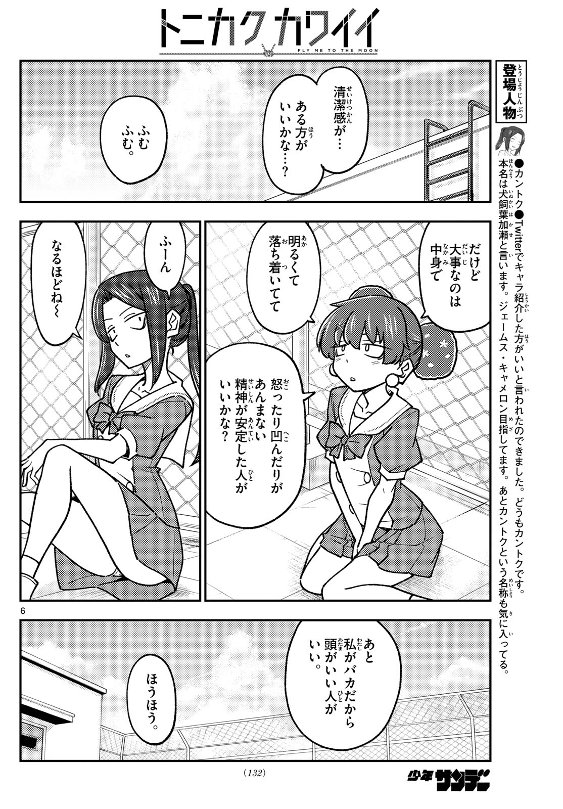 トニカクカワイイ - 第237話 - Page 6