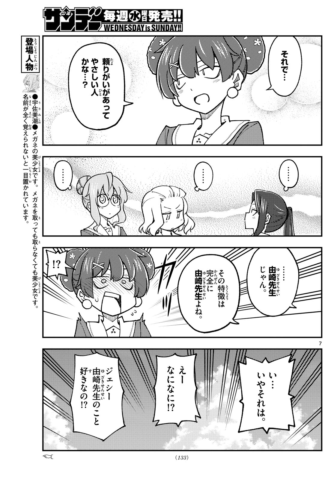 トニカクカワイイ - 第237話 - Page 7