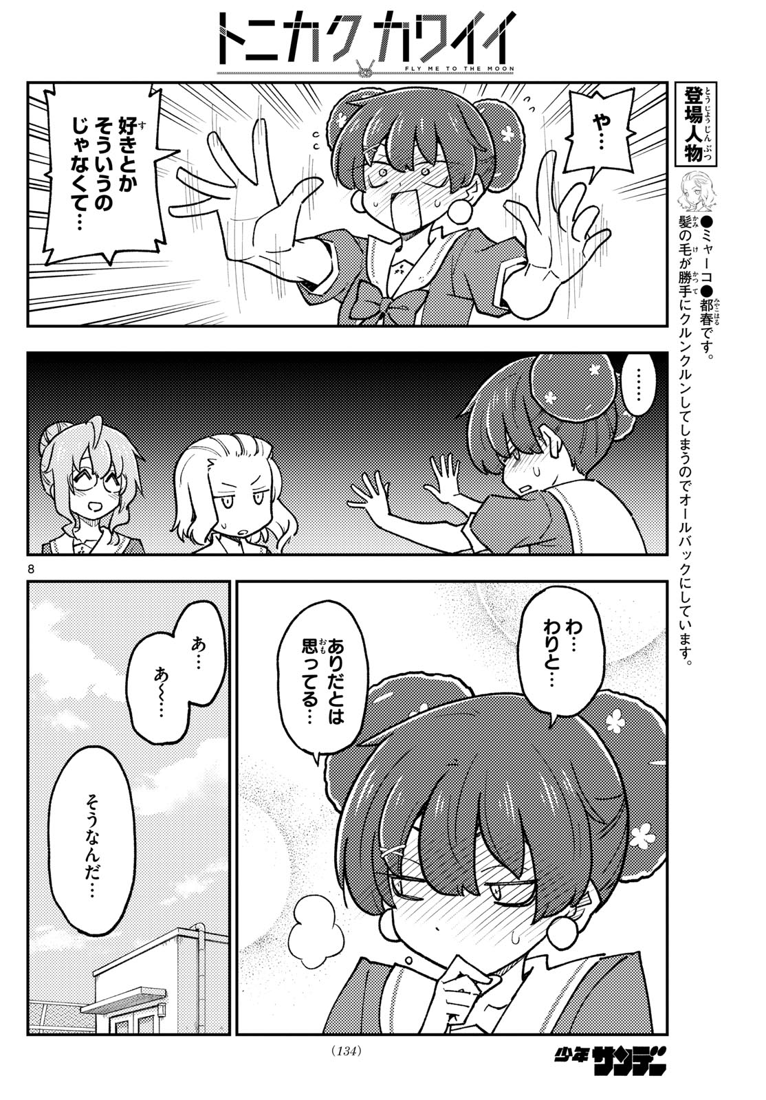 トニカクカワイイ - 第237話 - Page 8