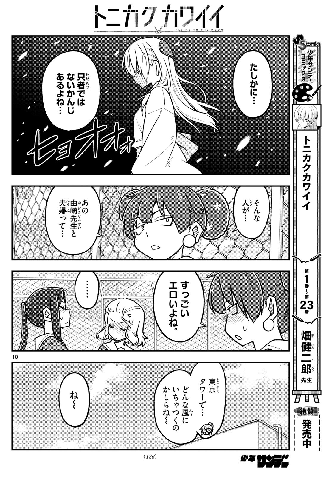 トニカクカワイイ - 第237話 - Page 10