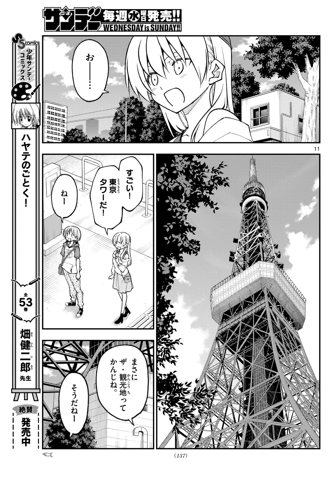 トニカクカワイイ - 第237話 - Page 11