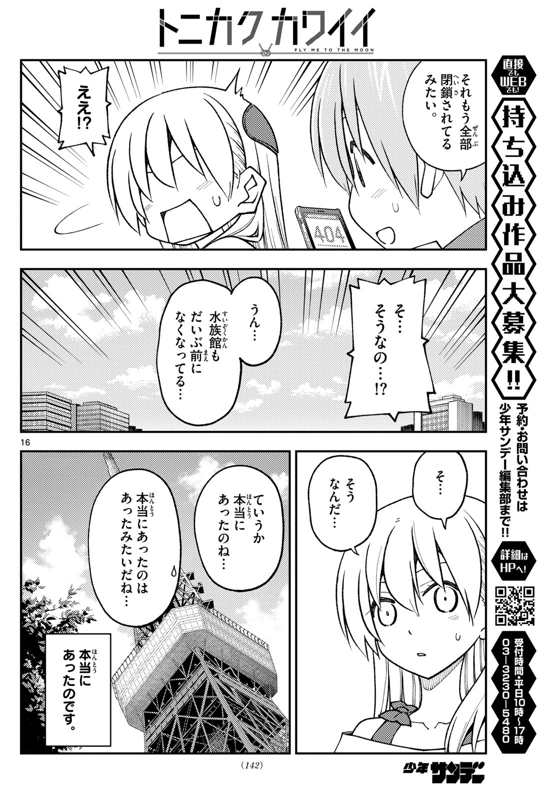 トニカクカワイイ - 第237話 - Page 16