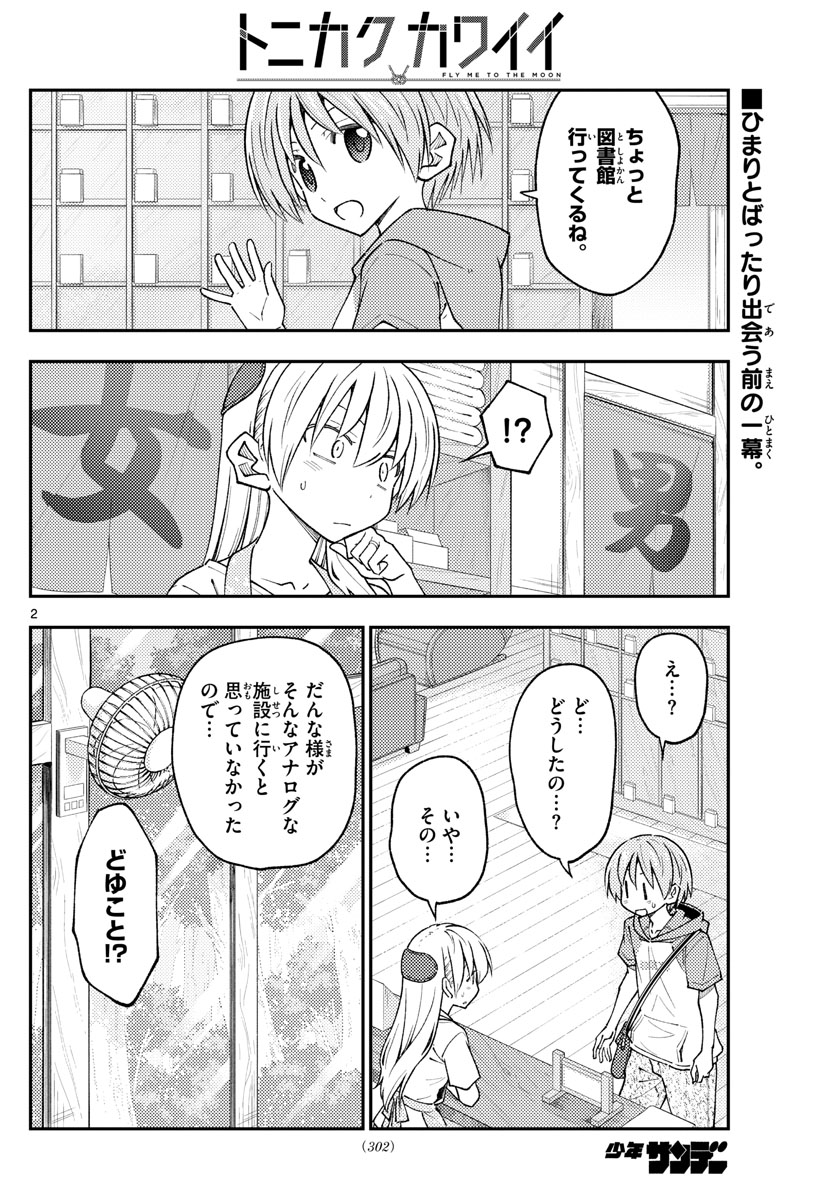 トニカクカワイイ - 第231話 - Page 2