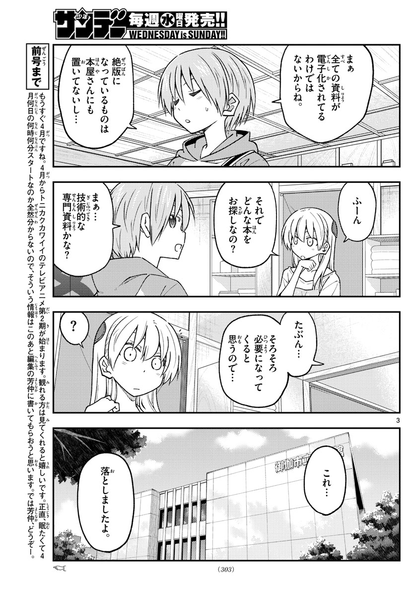 トニカクカワイイ - 第231話 - Page 3