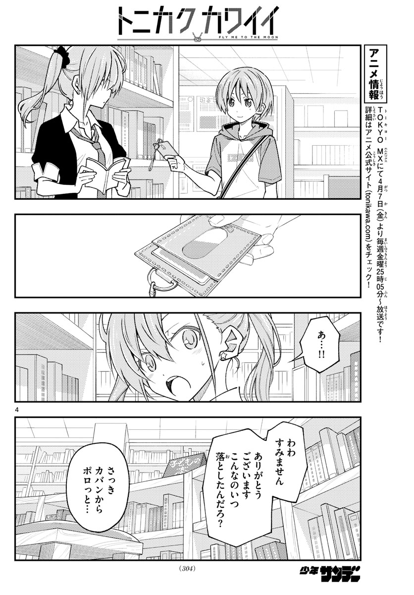 トニカクカワイイ - 第231話 - Page 4