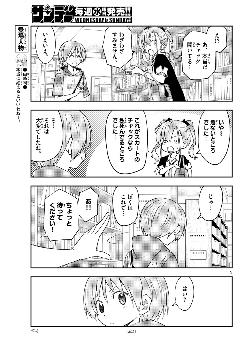 トニカクカワイイ - 第231話 - Page 5