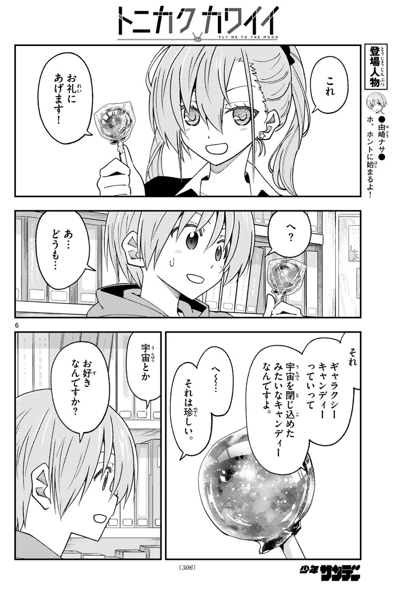 トニカクカワイイ - 第231話 - Page 6