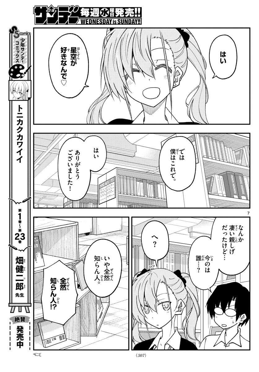 トニカクカワイイ - 第231話 - Page 7