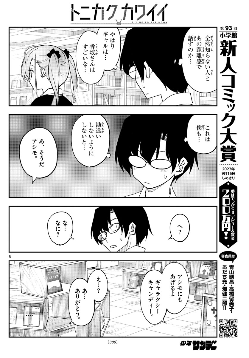 トニカクカワイイ - 第231話 - Page 8