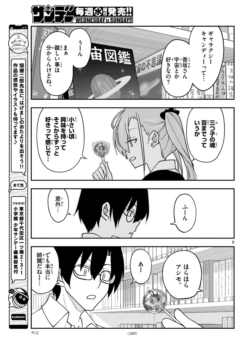 トニカクカワイイ - 第231話 - Page 9