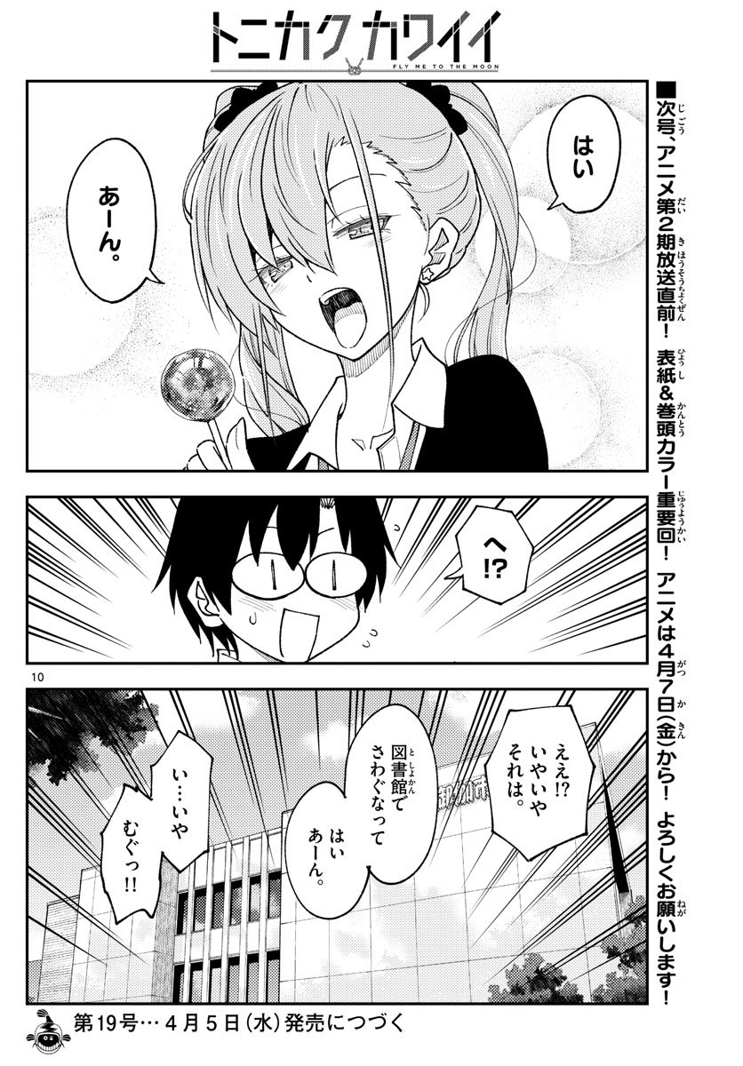 トニカクカワイイ - 第231話 - Page 10