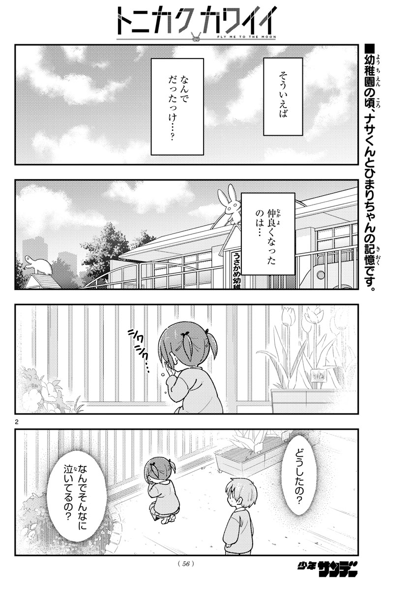 トニカクカワイイ - 第230話 - Page 2