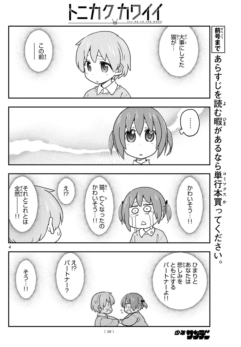 トニカクカワイイ - 第230話 - Page 4