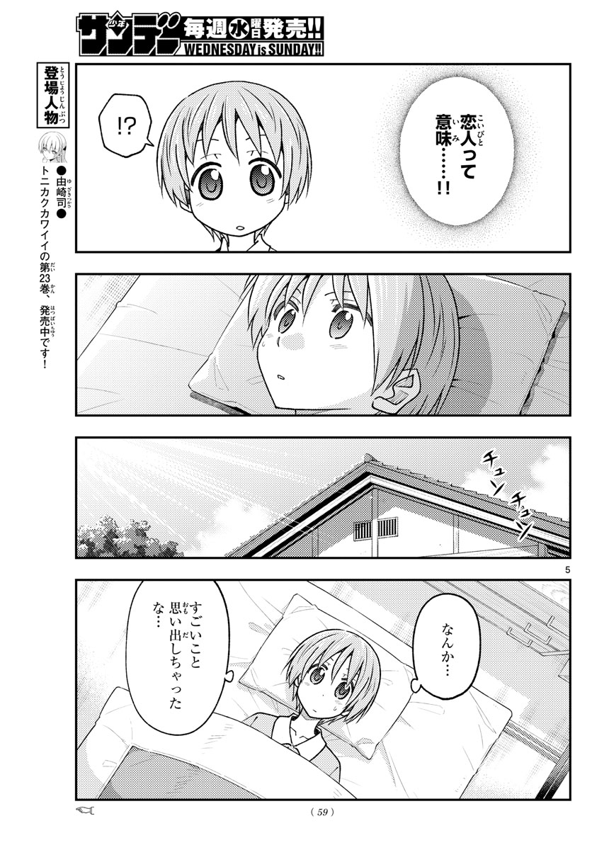 トニカクカワイイ - 第230話 - Page 5