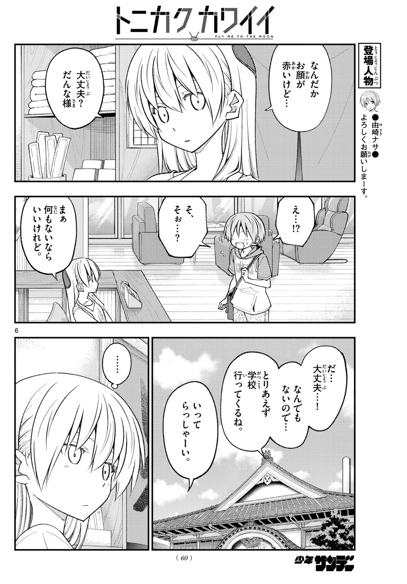 トニカクカワイイ - 第230話 - Page 6