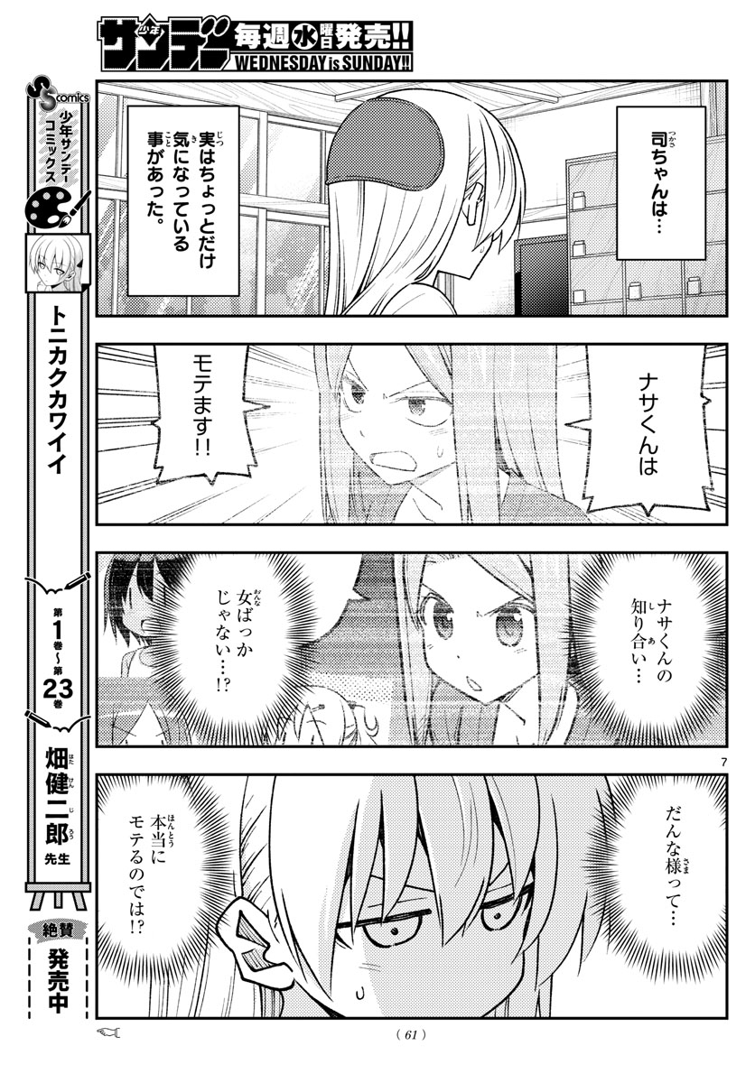 トニカクカワイイ - 第230話 - Page 7