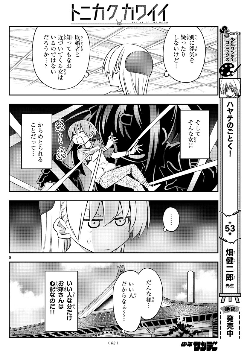 トニカクカワイイ - 第230話 - Page 8