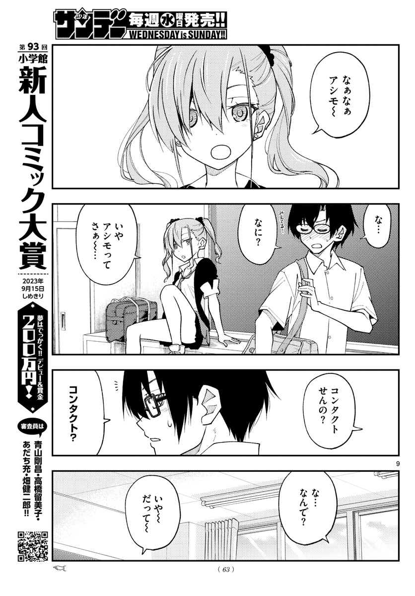 トニカクカワイイ - 第230話 - Page 9